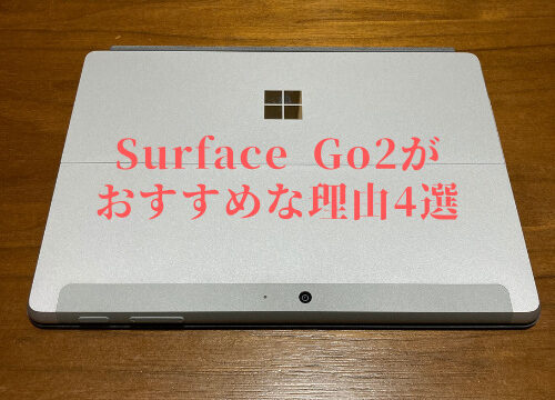 Surface Go2がおすすめな理由4選