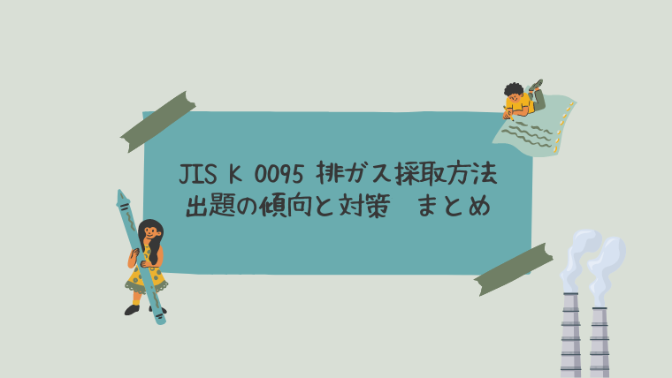 JIS K 0095 排ガス採取方法出題傾向と対策まとめ
