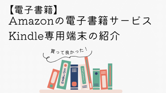 【電子書籍】Amazonの電子書籍サービスKindle専用端末の紹介