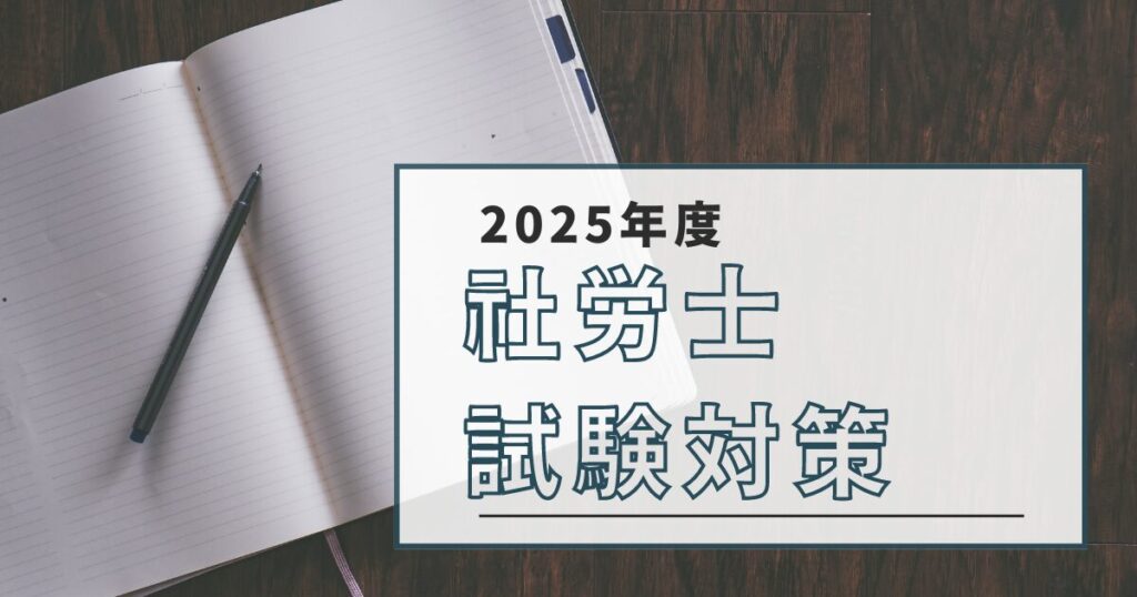 2025年度社労士試験対策