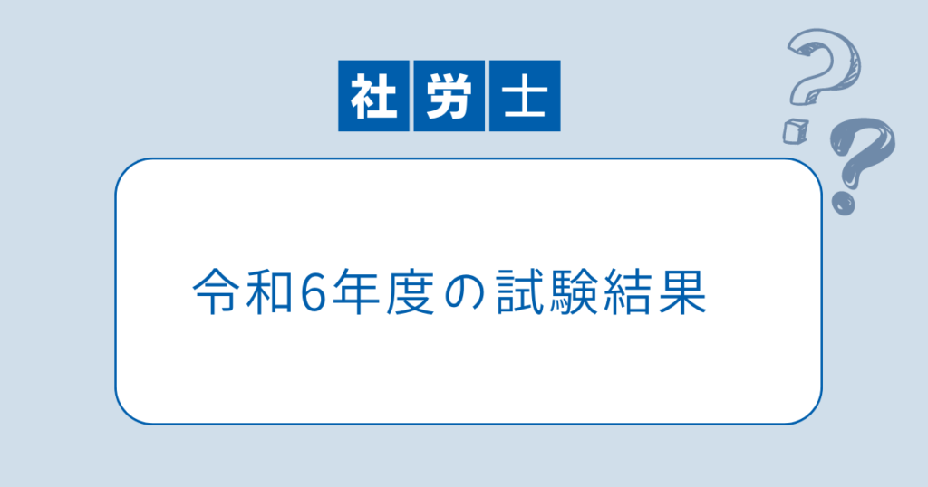 令和6年度の試験結果