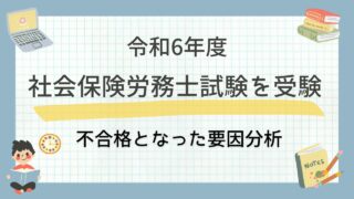 令和6年度社会保険労務士試験を受験不合格となった要因分析