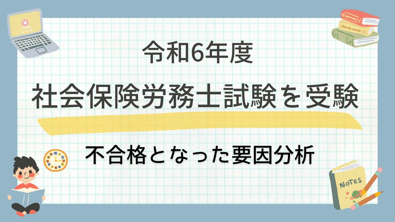 令和6年度社会保険労務士試験を受験不合格となった要因分析