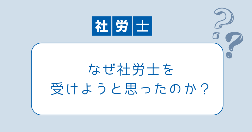 なぜ社労士を受けようと思ったのか?