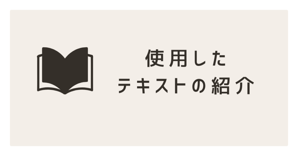 使用したテキストの紹介