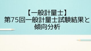 【一般計量士】第75回一般計量士試験結果と傾向分析