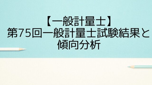 【一般計量士】第75回一般計量士試験結果と傾向分析
