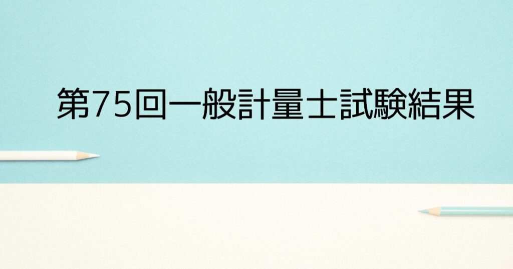 第75回一般計量士試験結果