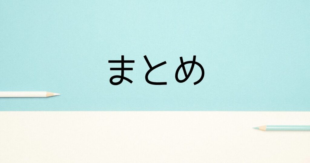 まとめ